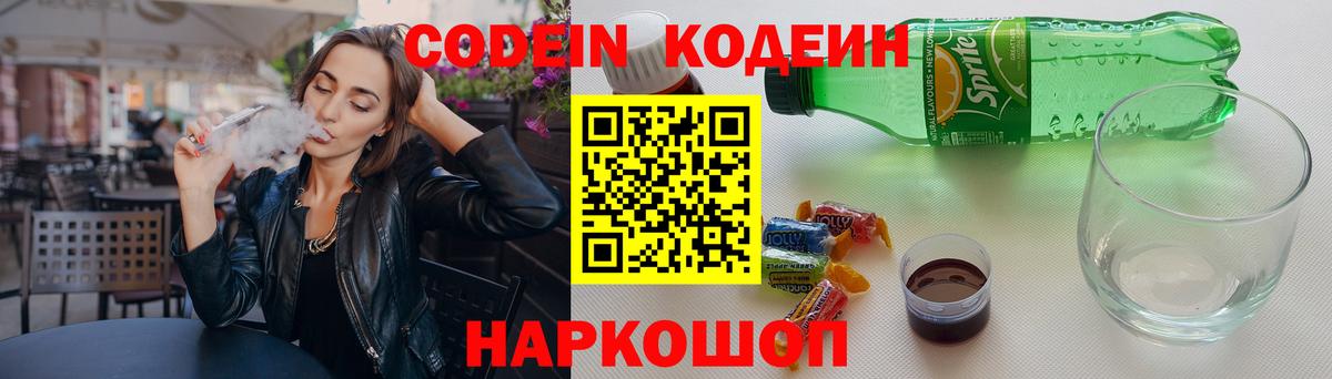 Кодеин напиток Lean (лин) Осинники